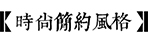簡(jiǎn)約風(fēng)格庭院設(shè)計(jì)